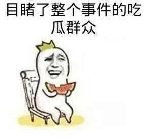 当吃瓜路人,一场全民参与的娱乐盛宴