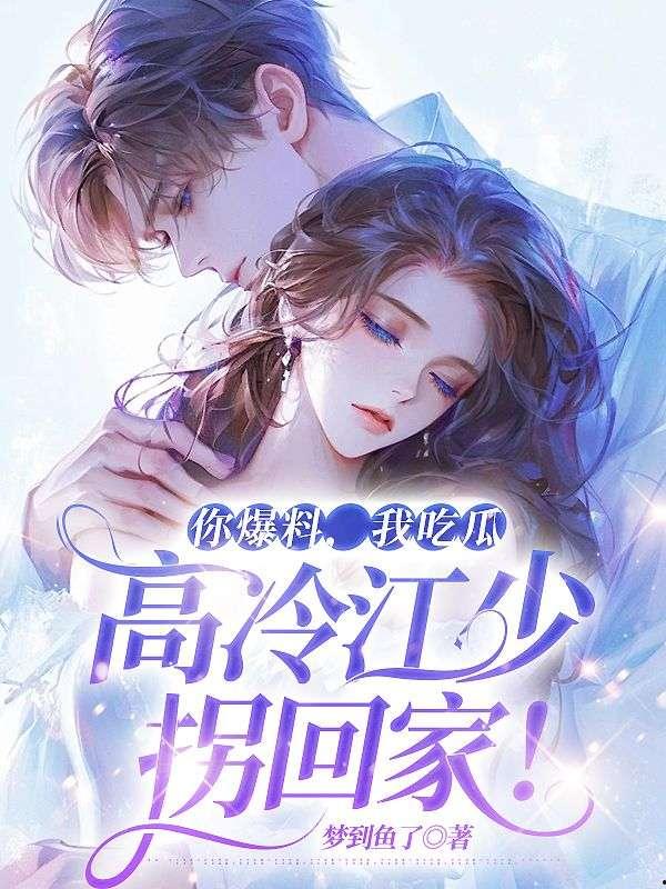 吃瓜爆料的小说,娱乐圈幕后真相大揭秘