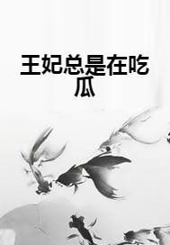 吃瓜妃子小说,吃瓜妃子的逆袭之路