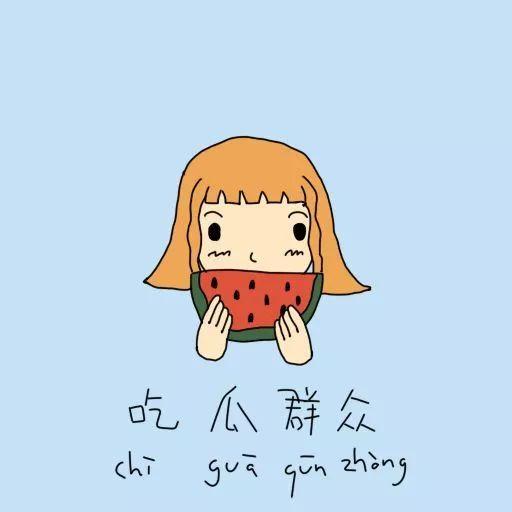 瓜瓜 吃瓜绕口令